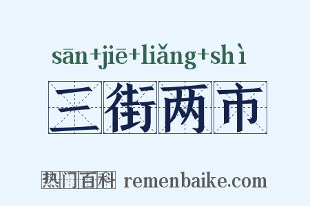 三街两市是什么意思的图片